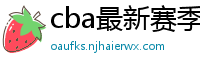 cba最新赛季赛程